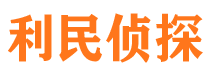 麟游利民私家侦探公司